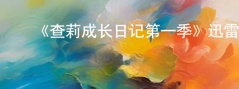 ﻿《查莉成长日记第一季》迅雷下载/在线观看-都市情感-美剧天堂 ﻿陈耿明的blog